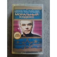 Аудио кассета Моральный кодекс