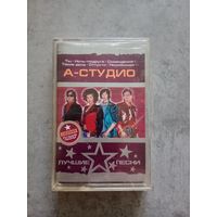 Аудио кассета А - Студио
