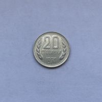 20 стотинок 1974