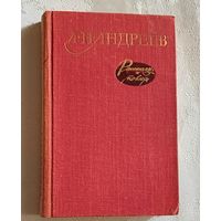Андреев Леонид. Рассказы и повести, 1980