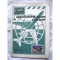 Журнал Филателия СССР Номер 8-1986 Есть все номера за 1970-80-е годы и кое-что из 1960-х Следите за моими новыми лотами Отправка посылок размером 25*35*45 см за 6,50 через QR-box без ограничения веса