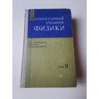 Ландсберг. Элементарный учебник физики том 2