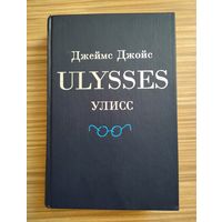 Джеймс Джойс. Улисс.