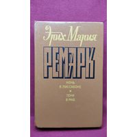 Э.М. Ремарк. Ночь в Лиссабоне Тени в раю