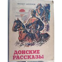 Михаил Шолохов. Донские рассказы.