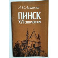 А. И. Лозицкий. Пинск XVI столетия.