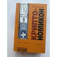 Стивенсон Нил. Криптономикон. /Серия: Альтернатива  2004г.