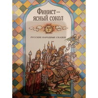 Финист-ясный сокол. Русские народгые сказки