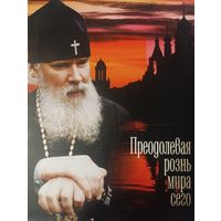 Большой альбом о деятельности патриарха Алексия II. Более 450 страниц фотографий