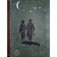 Александр Беляев. Становление