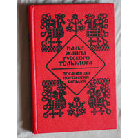 Малые жанры русского фольклора. Пословицы. Поговорки. Загадки. Хрестоматия.
