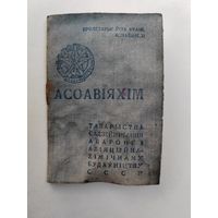 Обложка членского билета. АСОАВiЯХiМ. ОСОАВИАХИМ. СССР. 1946 г.