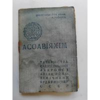 Членский билет. АСОАВiЯХiМ. ОСОАВИАХИМ. СССР.