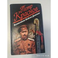 Всевеликое Войско Донское / Пётр Краснов.