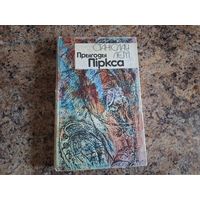 Прыгоды Піркса