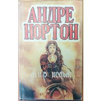 МИР ВЕДЬМ. Андре Нортон