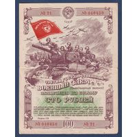 СССР, облигация 100 рублей 1944 г, Третий государственный военный заем, XF-