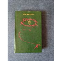 Книга. Луй Буссенар. " Похитители Бриллиантов ".