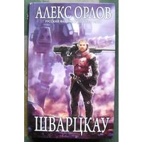 Шварцкау. Алекс Орлов. Серия  Русский фантастический боевик.