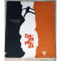 Александр Берман Грани риска.( рассказы о туризме)