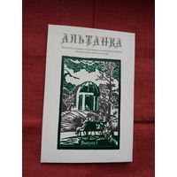 Альтанка: паэтычны альманах літгуртка філфака БДУ