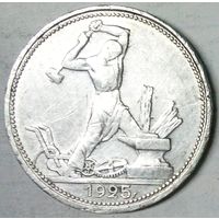 РАСПРОДАЖА!!! - СССР 1 полтинник 1925 год "ПЛ" (серебро)