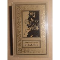 Воинов. Отважные. Библиотека приключений и научной фантастики