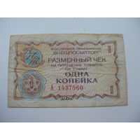 1976 г. Внешпосылторг Разменный чек 1 копейка ( Для работавших в кап. странах )