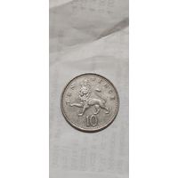 Великобритания 10 пенсе 1992
