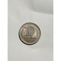 10 рублей РФ 1992 Брак!!! Двоение граней на буквах и цифрах. Отчётливо видно.
