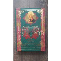 Суворов. Наука побеждать