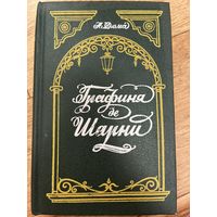 Графиня Шарни