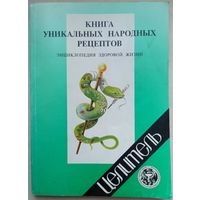 Книга уникальных народных рецептов. Энциклопедия здоровой жизни. В. Малашкевич. Целитель