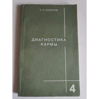 С. Н. Лазарев. Диагностика кармы. Прикосновение к будущему. Книга 4.