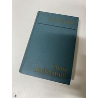 Годы испытаний Эндре Шик