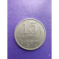 СССР 15 копеек 1982