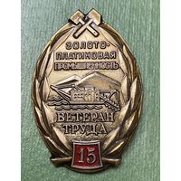 Ветеран ЗПП