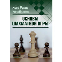 Капабланка. Основы шахматной игры
