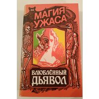 Серия Магия ужаса.Влюбленный дьявол.