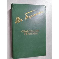 Евгений Пермяк "Очарование темноты" из серии "Библиотека Дружбы Народов"