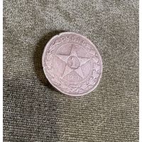 Серебряный рубль 1921 год