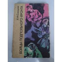 Я. М. Савицкая. Бойцы подпольного фронта.