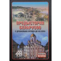 Предыстория беларусов с древнейших времен до XIII века