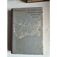 Краткий курс региональной геологии ссср