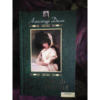 Дюма, Исповедь фаворитки