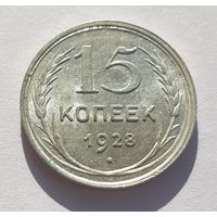 15 копеек 1928 год отличное состояние