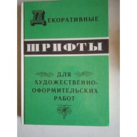 Декоративные шрифты