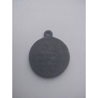 Медаль за крымскую войну
