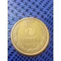 5 копеек. СССР 1982г. (33)