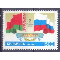 Беларусь 1996 Содружество Беларусь-Россия флаги